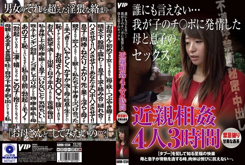 禁断の関係 誰にも言えない…我が子のチ〇ポに発情した母と息子のセック 4人3時間