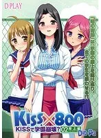 KISS×800：制服女子と学園崩壊の果てに…衝撃の屋上編！