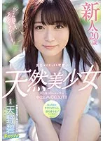 新人美少女・天野碧デビュー！最奥愛の充填で魅せる、とびっきり可愛い天然美少女の姿 天野碧