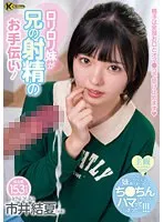 小柄な彼女と年の差カップル！市井結夏、頼れる彼との甘い解放劇 市井結夏