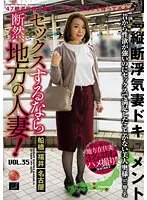 愛し合うなら地方の妻？リアルな日常と魅力に密着！VOL.35