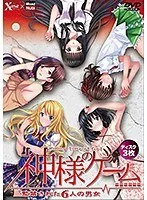 密室に閉じ込められた美少女たち…！ 自由を奪われた6人の運命とは？