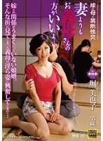 【ベストヒッツ】嫁の母と禁断性交 其の参拾参 妻よりもお義母さんの方がいいよ… 堀美也子【アウトレット】 堀美也子