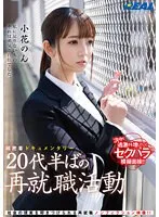 【小花のん】20代OLの再就職！密着ドキュメンタリーで内定を勝ち取るまで 小花のん