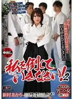 新村あかりの愛と欲望！3人目の秘密、そして奥底まで満たす快感 新村あかり