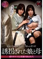 【ベストヒッツ】お前のワレメはもう飽きた…母ちゃん呼べや 誘拐された娘と母【アウトレット】