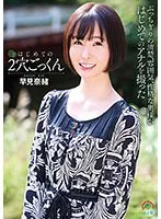 はじめての2穴完飲！早見奈緒と快楽のバック愛・3P体験 早見奈緒