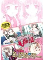 【DVD-PG】あねいも痴●【2次元あうとれっと】 （DVDPG）