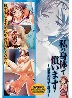 私の身体で償います…美智子の蜜月、豊満ボディに溺れる夜