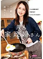 美咲かんなの献身的なおもてなし！すべてを叶える美人家政婦の極上サービス 美咲かんな