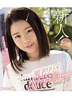 瀬名リリイ、19歳美少女がAVデビュー！アウトレット版ブルーレイでチェック 瀬名リリイ