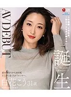 白花こう、31歳デビュー！美貌と色気に釘付け。お得なアウトレット版ブルーレイ。 白花こう