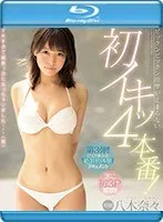 八木奈々、限界突破の初イキ！3Pも…美少女が挑む愛と快楽の潮吹き 八木奈々