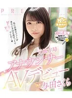 女子アナ→AV女優！与田さくらデビュー作！3P愛、美乳＆顔面シャワーも【ブルーレイ】 与田さくら