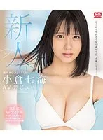 新人女優・小倉七海、デビュー作で大胆挑戦！美少女が魅せる極上の口内奉仕 小倉七海