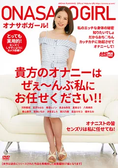 【アロマ企画】河奈亜依 宮沢ちはる 優木なお 香苗レノン あまね弥生 香山亜衣 有咲いちか 涼宮ましろ 栄川乃亜 貴方のオナニーはぜぇ～んぶ私にお任せください！！ 【AARM-053】 河奈亜依,宮沢ちはる,優木なお,香苗レノン,あまね弥生,香山亜衣,有咲いちか,涼宮ましろ,栄川乃亜