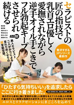 【アロマ企画】舞咲璃 浅宮ちなつ 笠木いちか 逆手オイル手こきでフル勃起キープさせられ続ける 【AARM-066】 舞咲璃,浅宮ちなつ,笠木いちか