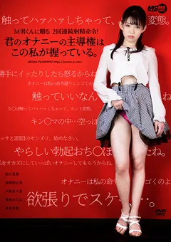 【アロマ企画】如月夏希 仲間明日香 並木杏梨 君のオナニーの主導権はこの私が握っている。 【AARM-091】 如月夏希,仲間明日香,並木杏梨