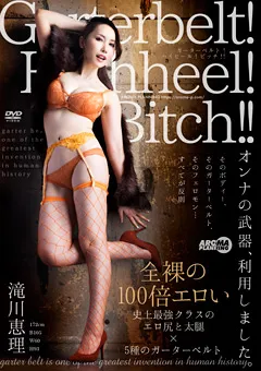 【アロマ企画】Garterbelt！ Highheel！ Bitch！！ 滝川恵理 【AARM-105】 滝川恵理