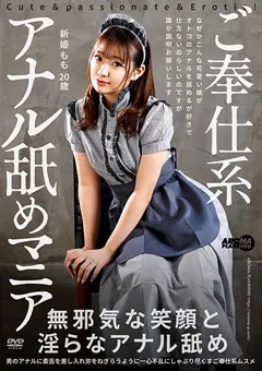 【アロマ企画】ご奉仕系アナル舐めマニア 新姫もも 【AARM-152】 新姫もも