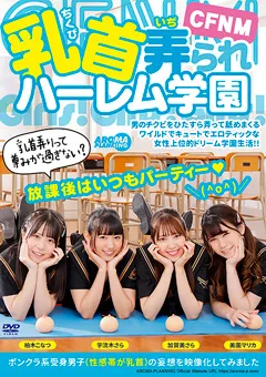 【アロマ企画】宇流木さら 加賀美さら 美園マリカ 柏木こなつ CFNM 乳首弄られハーレム学園 【AARM-173】 宇流木さら,加賀美さら,美園マリカ,柏木こなつ