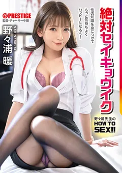 【PRESTIGE】野々浦暖流 HOW TO SEX！！ 絶対セイキョウイク 【ABF-010】 野々浦暖