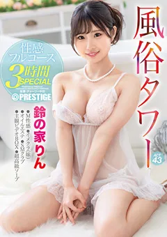 【PRESTIGE】鈴の家りん 風俗タワー 性感フルコース3時間SPECIAL ACT.43 【ABF-028】 鈴の家りん