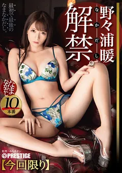 【PRESTIGE】野々浦暖 なまなかだし 34 【ABP-958】 野々浦暖