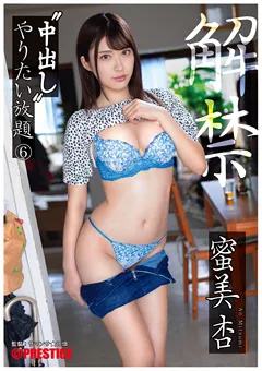 【PRESTIGE】蜜美杏 中出し やりたい放題 6 【ABW-008】 蜜美杏