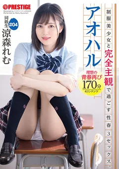【PRESTIGE】涼森れむ アオハル 制服美少女と完全主観で過ごす性春3SEX。 ＃04 【ABW-076】 涼森れむ