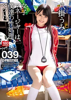 【PRESTIGE】八掛うみ 女子マネージャーは、僕達の性処理ペット。 039 【ABW-085】 八掛うみ