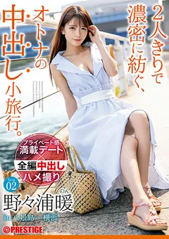 【PRESTIGE】野々浦暖 2人きりで濃密に紡ぐ、オトナの中出し小旅行。 Trip02 【ABW-131】 野々浦暖