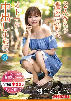 【PRESTIGE】河合あすな 2人きりで濃密に紡ぐ、オトナの中出し小旅行。 Trip04 【ABW-164】 河合あすな