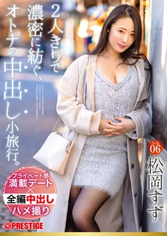 【PRESTIGE】松岡すず 2人きりで濃密に紡ぐ、オトナの中出し小旅行。 Trip06 【ABW-212】 松岡すず