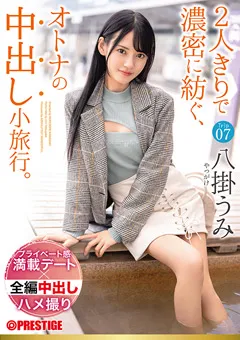 【PRESTIGE】八掛うみ 2人きりで濃密に紡ぐ、オトナの中出し小旅行。 Trip07 【ABW-228】 八掛うみ