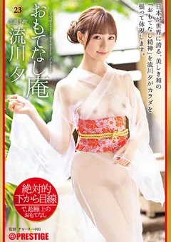 【PRESTIGE】絶対的下から目線 おもてなし庵 美麗小町 流川夕 23 【ABW-313】 流川夕