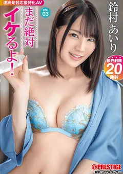 【PRESTIGE】鈴村あいり まだ絶対イケるよ！ vol.03 新感覚！連続発射応援特化AV 【ABW-328】 鈴村あいり