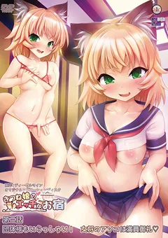 【エイ・ワン・シー】きつね娘のエッチなお宿 第二話 【ACRN0378】