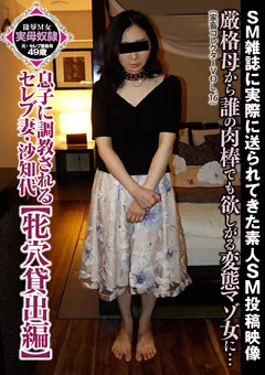 【アブノーマルカンパニーズ】緒方泰子 息子に調○されるセレブ妻・沙知代【牝穴貸出編】 【ACZ-018】 緒方泰子
