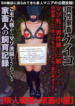 【アブノーマルカンパニーズ】真性家畜ケイコ【衆人環視と家畜小屋】家畜コレクター36 【ACZ-046】