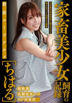 【アブノーマルカンパニーズ】宮沢ちはる 無限ループアクメ［ちはる］ 【ACZ-067】 宮沢ちはる