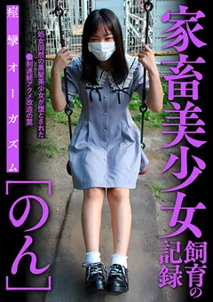 【アブノーマルカンパニーズ】白石のん 痙攣オーガズム［のん］ 【ACZ-068】 白石のん