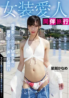 【アブノーマルカンパニーズ】星越かなめ 女装愛人同伴旅行 【ACZD-013】 星越かなめ