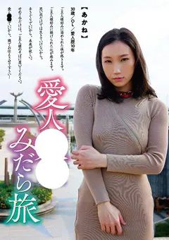 【アブノーマルカンパニーズ】工藤あかね 愛人従僕みだら旅 あかね 【ACZD-028】 工藤あかね