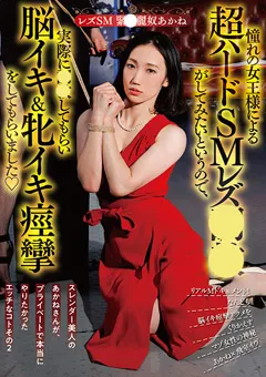 【アブノーマルカンパニーズ】工藤あかね レズSM 緊○麗奴あかね 【ACZD-037】 工藤あかね