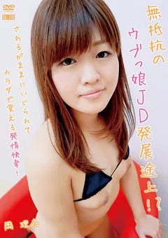 【オルスタックソフト販売】無抵抗のウブっ娘JD発展途上！？／岡理名 【ADTN-0017】