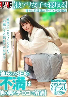 【AKNR】いとう美憂 【彼アリ女子を寝取る】 将来は看護師志望のJD 美憂 【AKDL-035】 いとう美憂