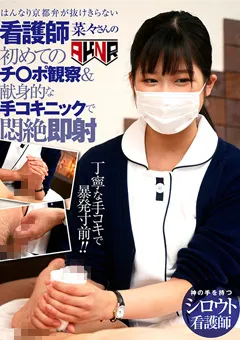 【AKNR】前乃菜々 菜々さんの初めてのチ○ポ観察＆手コキニックで即射 【AKDL-050】 前乃菜々