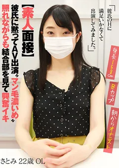 【AKNR】【素人面接】 彼氏に黙ってAV出演 さとみ 22歳 OL 【AKDL-057】