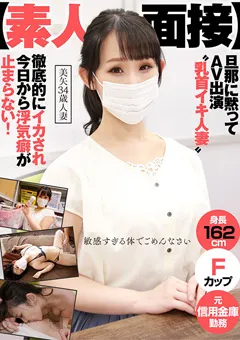 【AKNR】【素人面接】 旦那に黙ってAV出演 美矢 34歳 人妻 【AKDL-073】